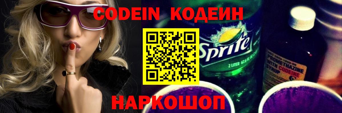 Codein напиток Lean (лин) Удомля